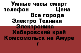 Умные часы смарт телефон ZGPAX S79 › Цена ­ 3 490 - Все города Электро-Техника » Электроника   . Хабаровский край,Комсомольск-на-Амуре г.